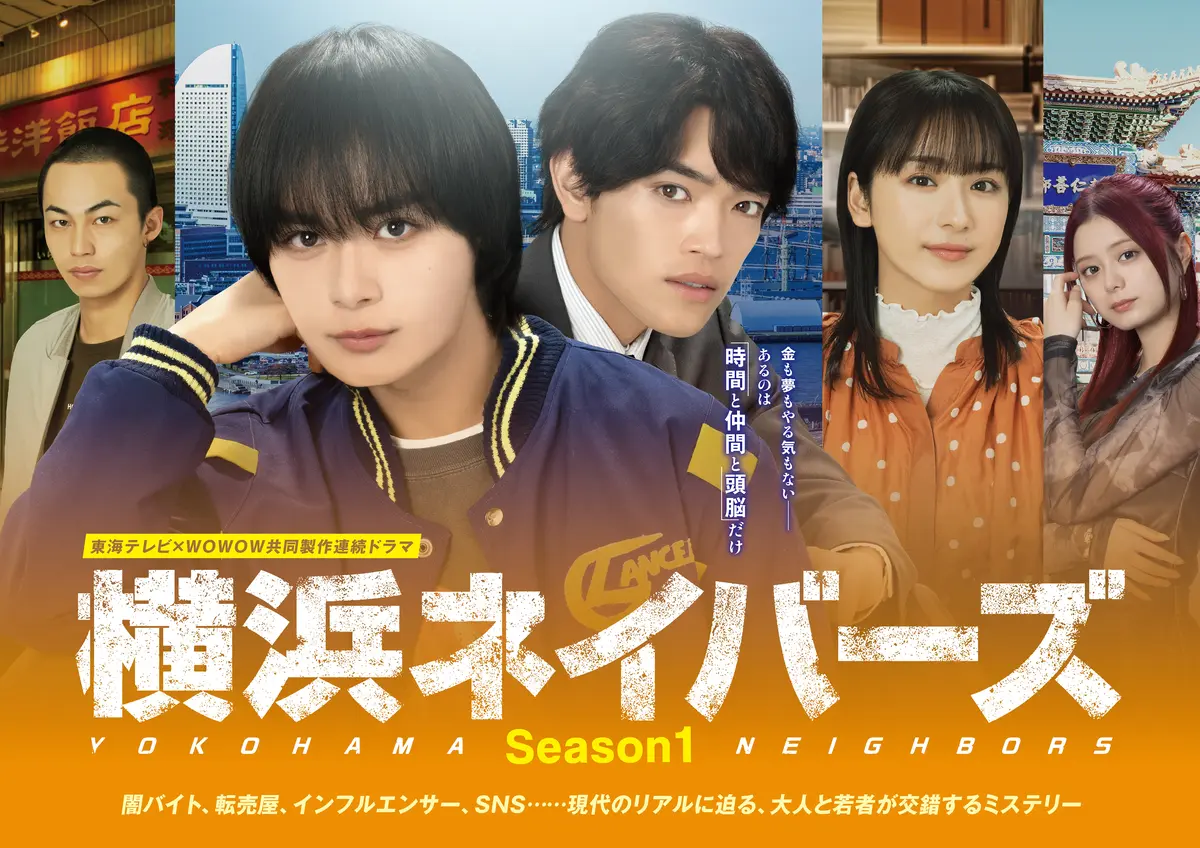 ドラマ「横浜ネイバーズ Season１」ポスター写真