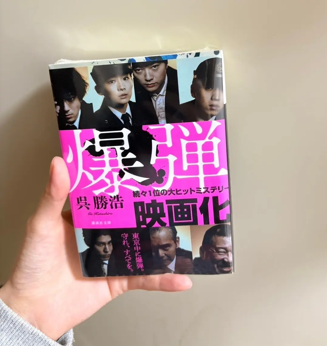 堀口真帆 小説『爆弾』