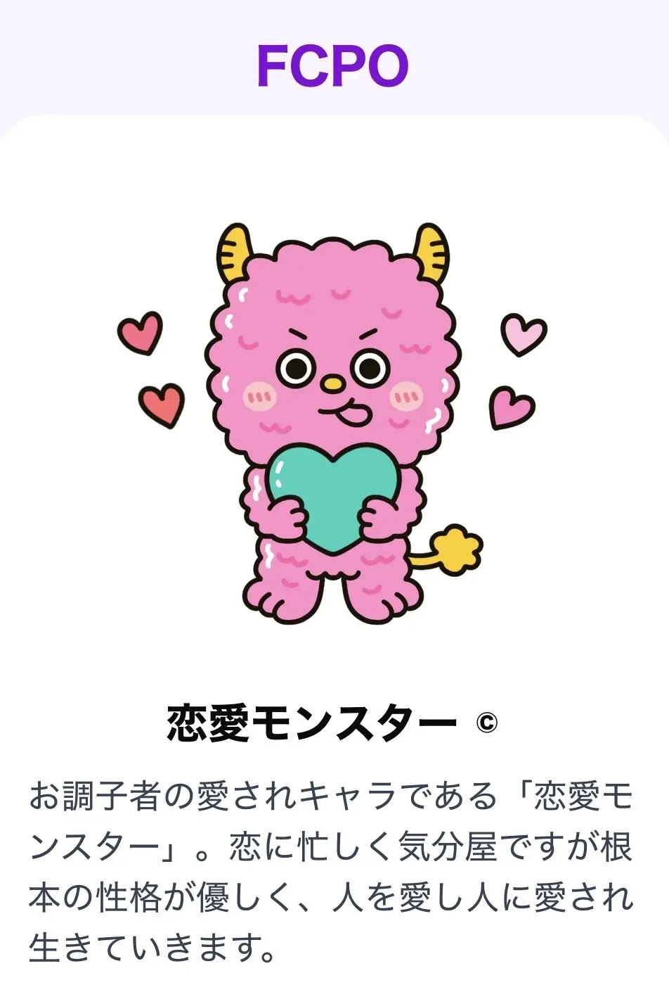 恋愛モンスター画像