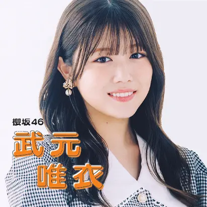 櫻坂46・武元唯衣さんインタビュー　ST受験対策室