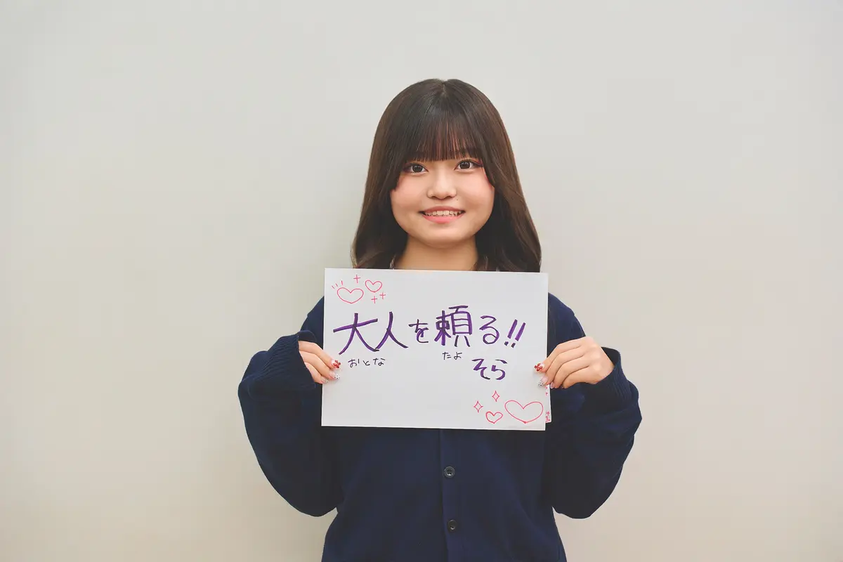 大人を頼る！！