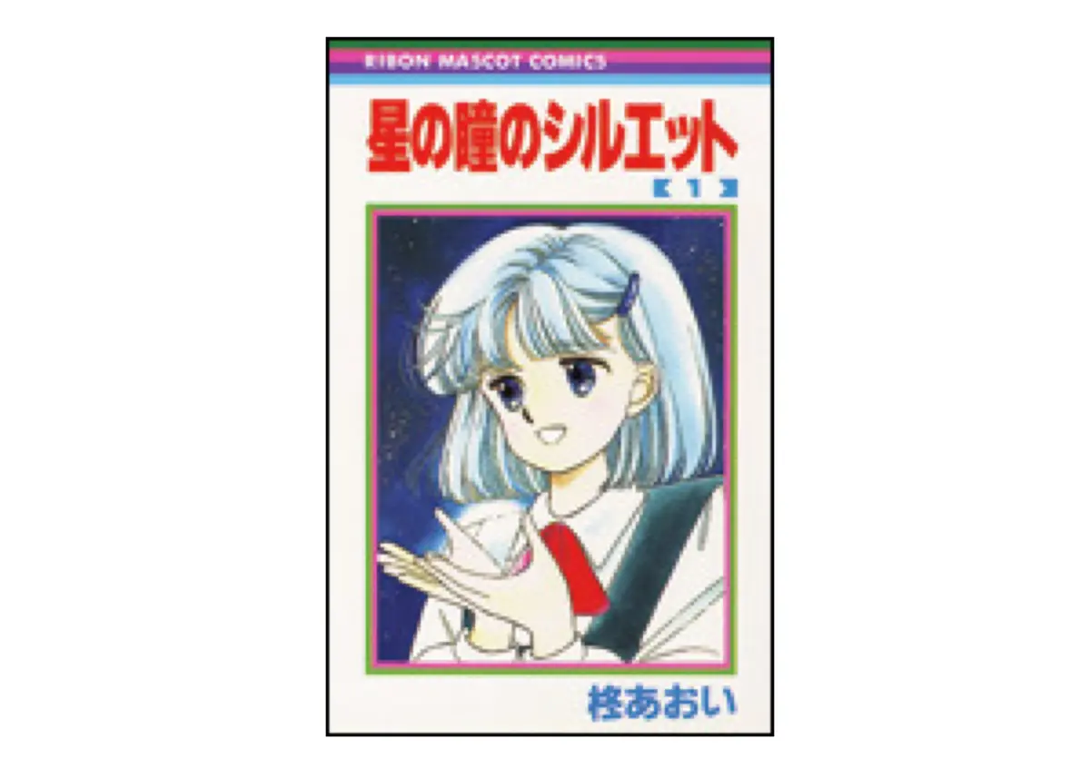 『星の瞳のシルエット』