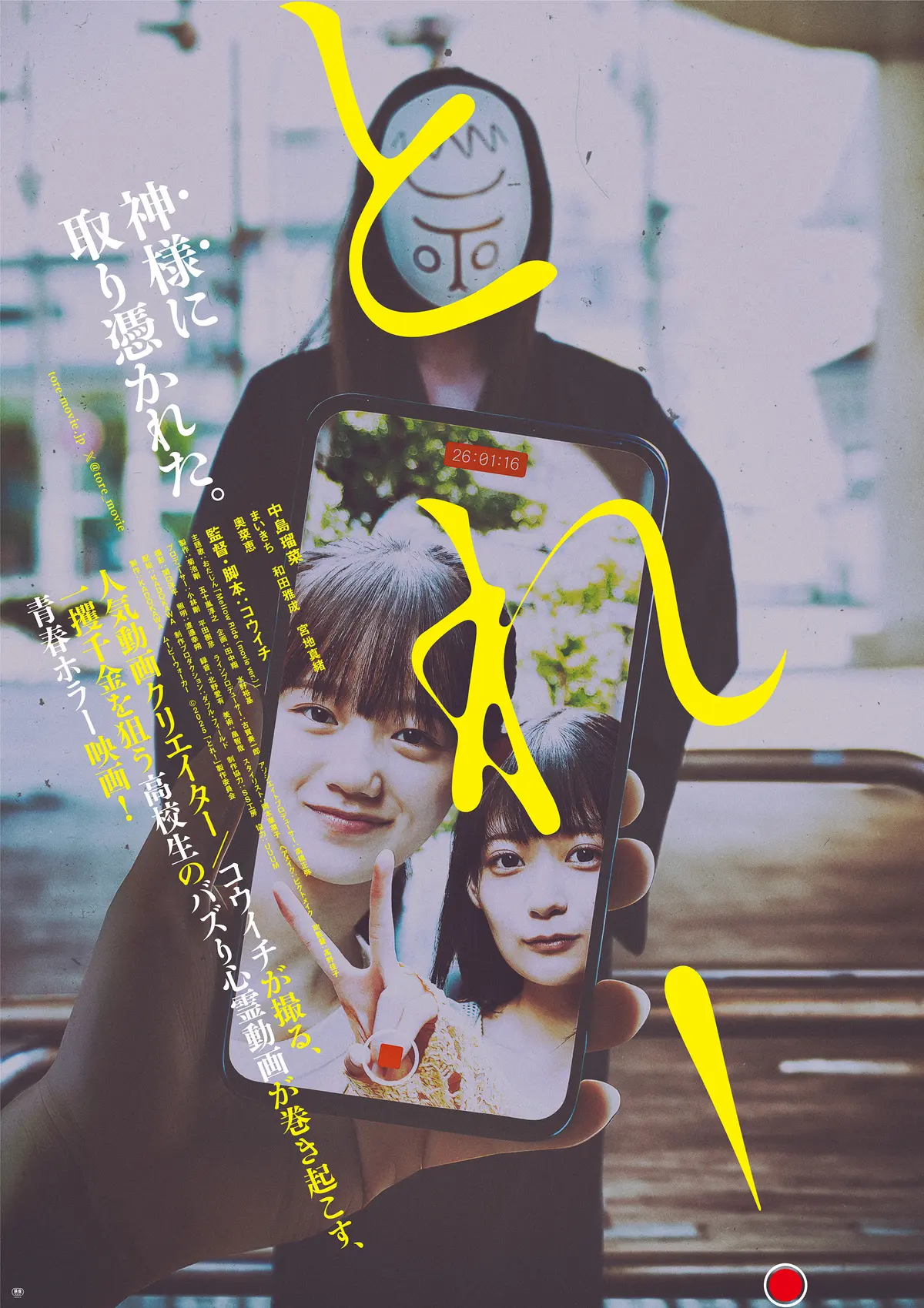 映画『とれ！』ポスター写真