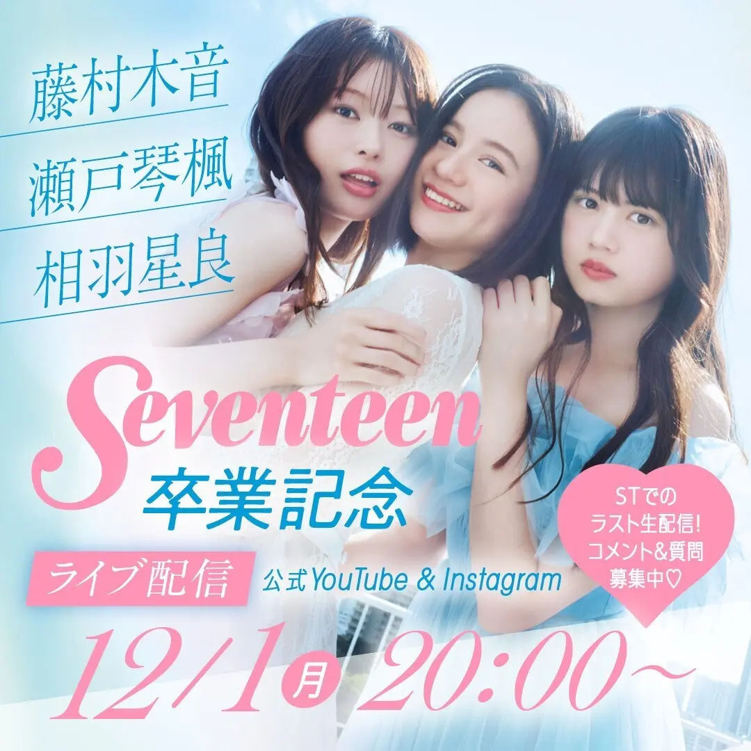 瀬戸琴楓・藤村木音・相羽星良Seventeen卒業ライブ配信 サムネイル
