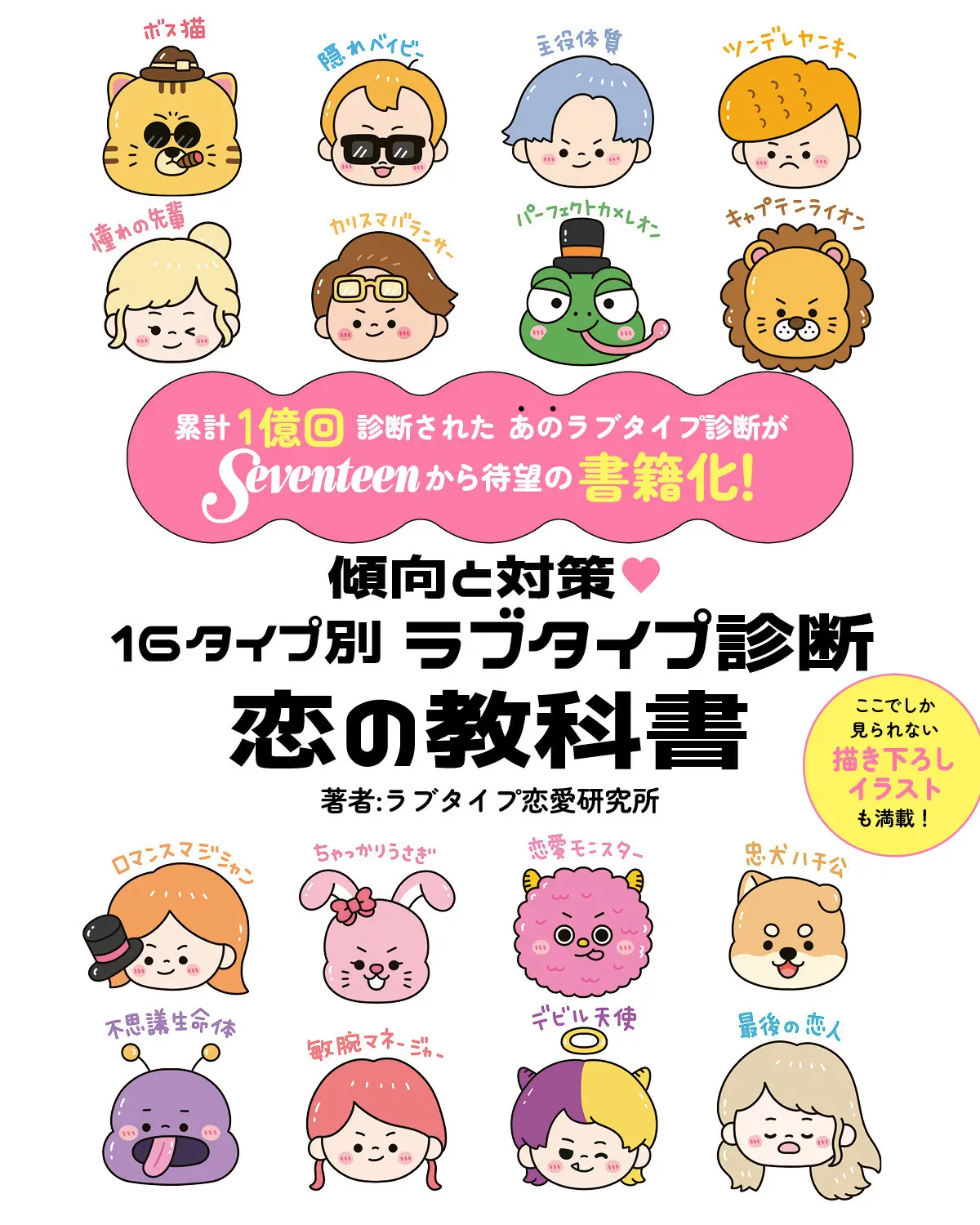 傾向と対策♡16タイプ別 ラブタイプ診断 恋の教科書