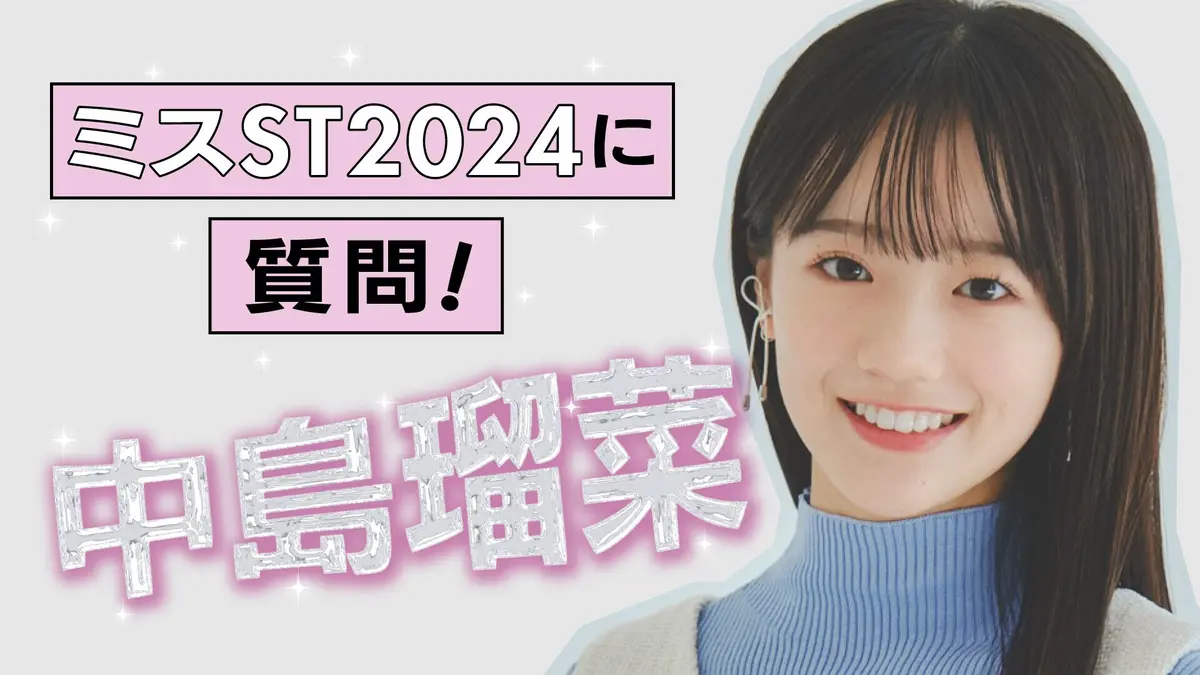 ✨【#中島瑠菜 編】ミスST2024に質の画像_1