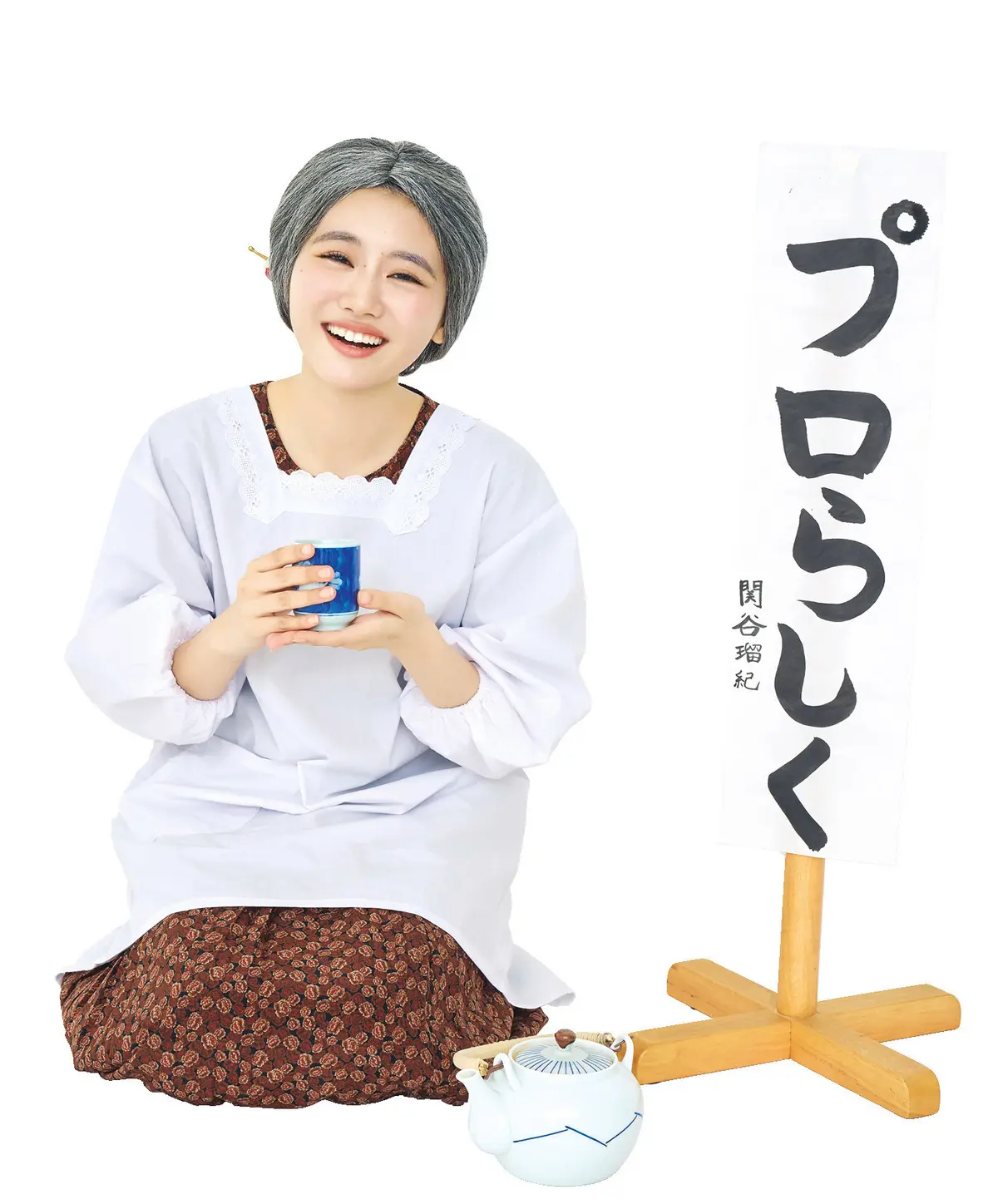 関谷瑠紀×おばあちゃん