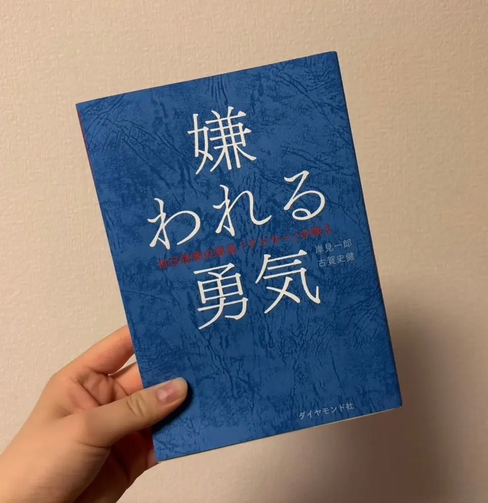 瀬戸琴楓 本『嫌われる勇気』