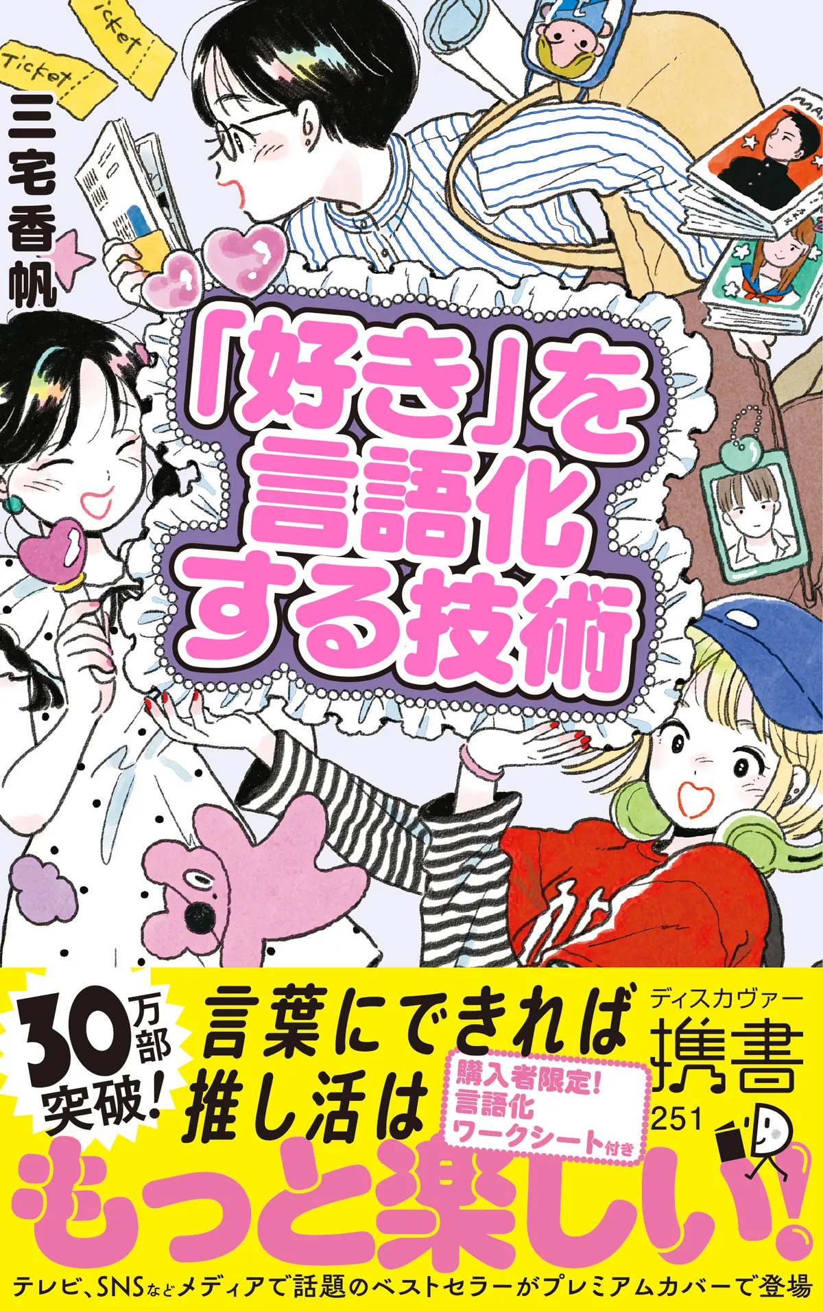『「好き」を言語化する技術 プレミアムカバー 推しの素晴らしさを語りたいのに「やばい！」しかでてこない』三宅香帆の表紙