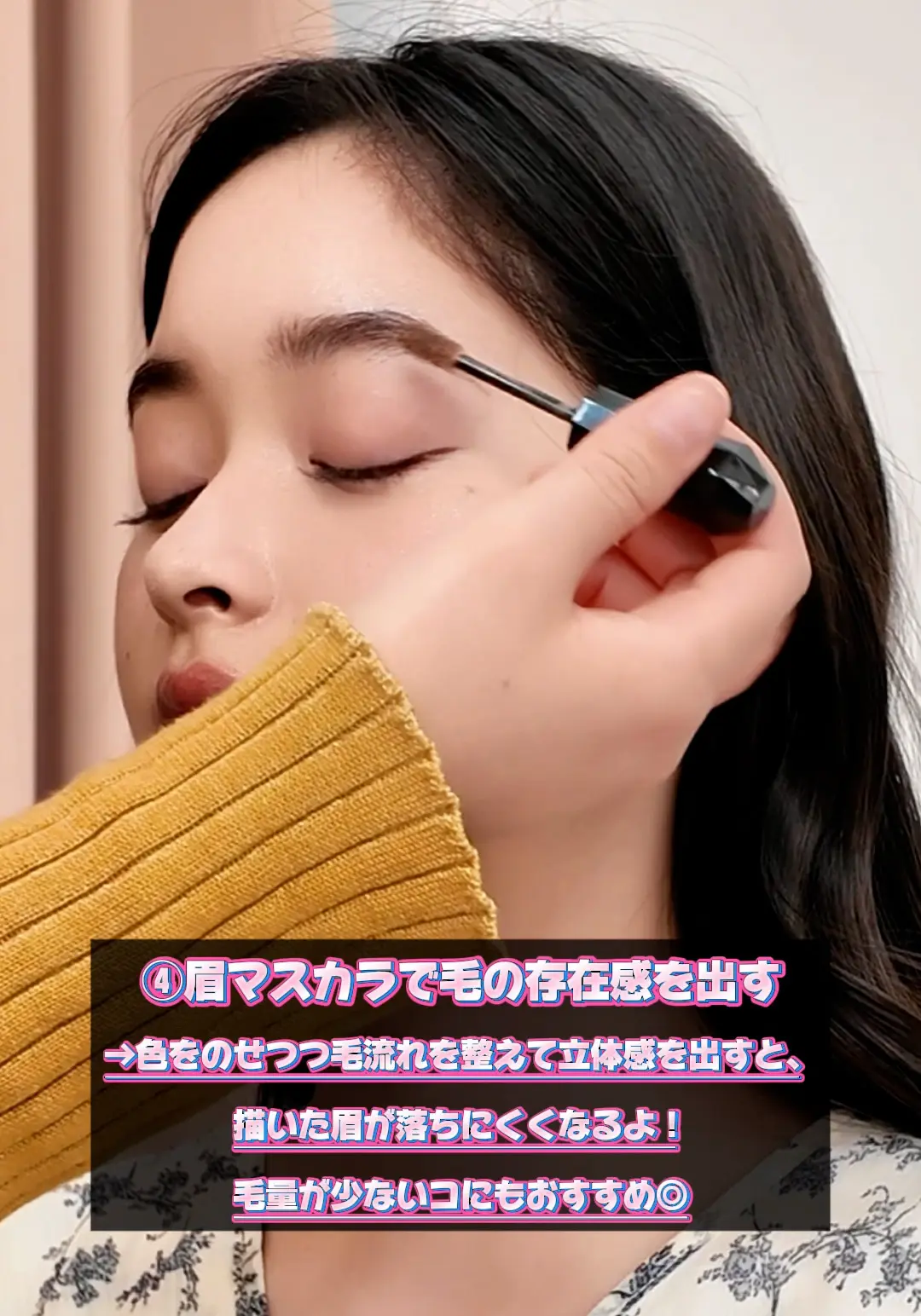 眉マスカラで毛の存在感を出す