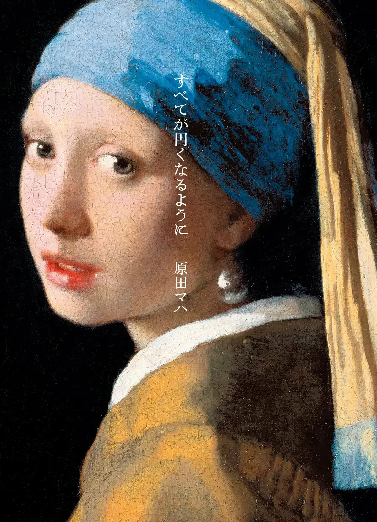 『すべてが円くなるように』原田マハの表紙