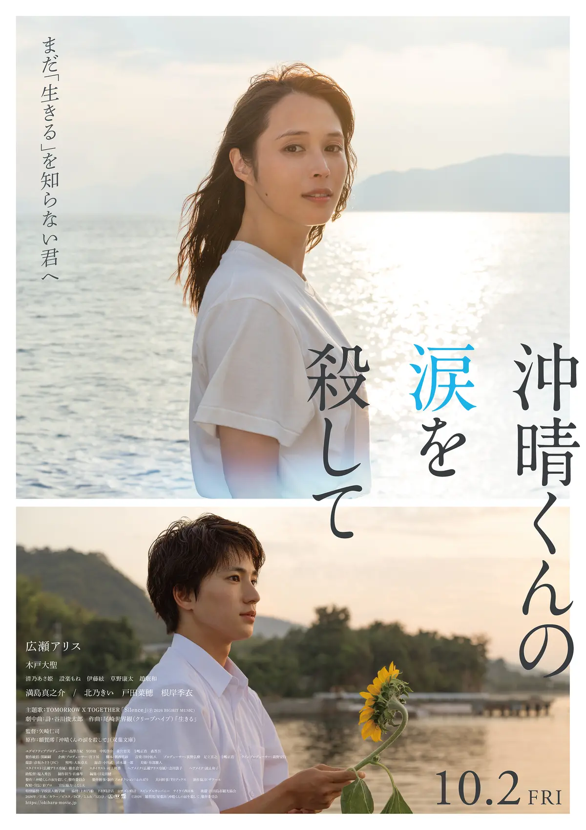 映画『沖晴くんの涙を殺して』キービジュアル