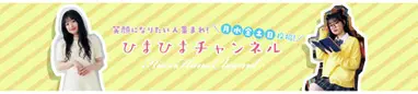 ひまひまチャンネル
