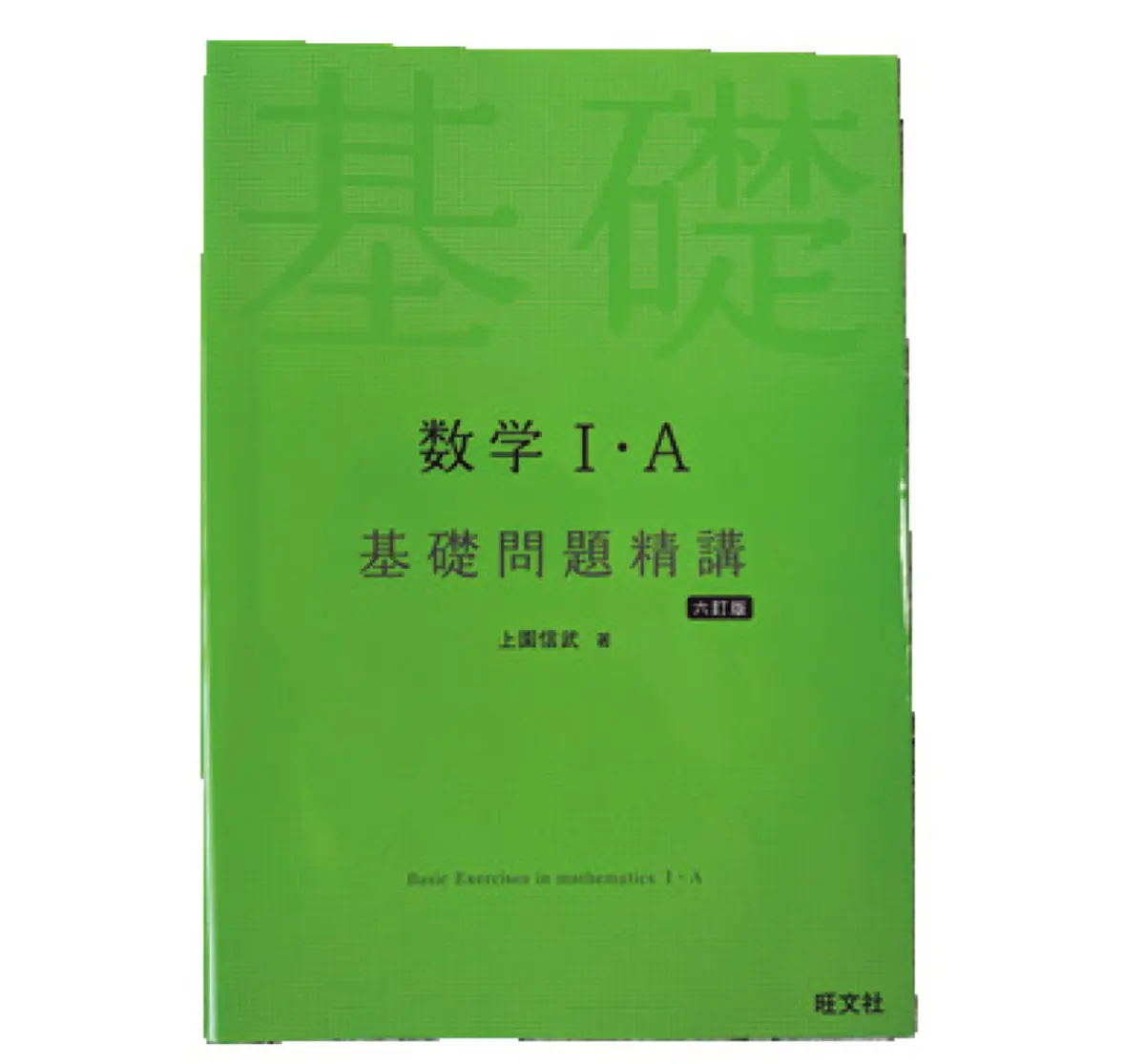 数学の『基礎問題精講』シリーズ