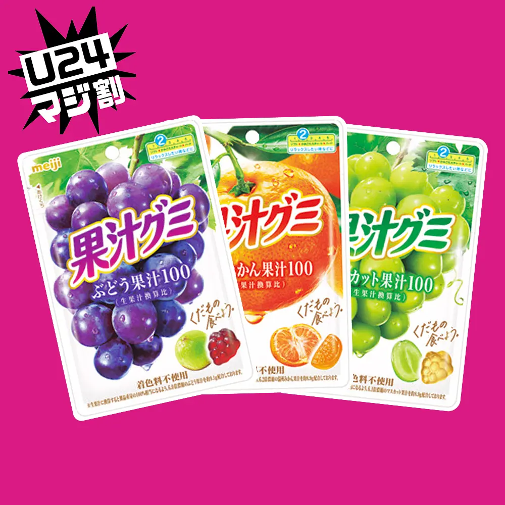 【U24マジ割】で購入できる【果汁グミ】