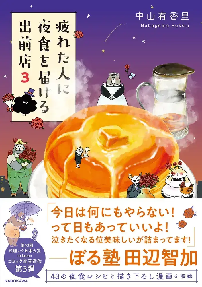 『疲れた人に夜食を届ける出前店３』表紙