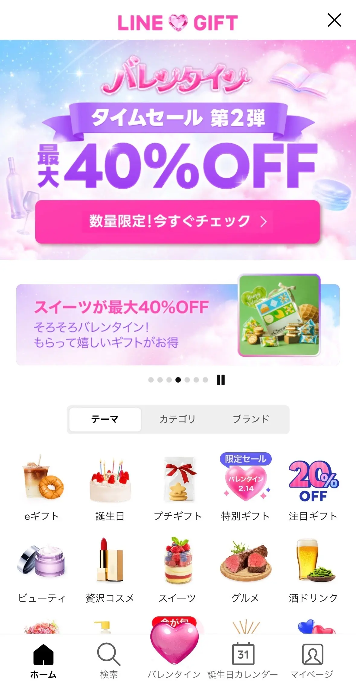 LINEギフト　バレンタインデーに