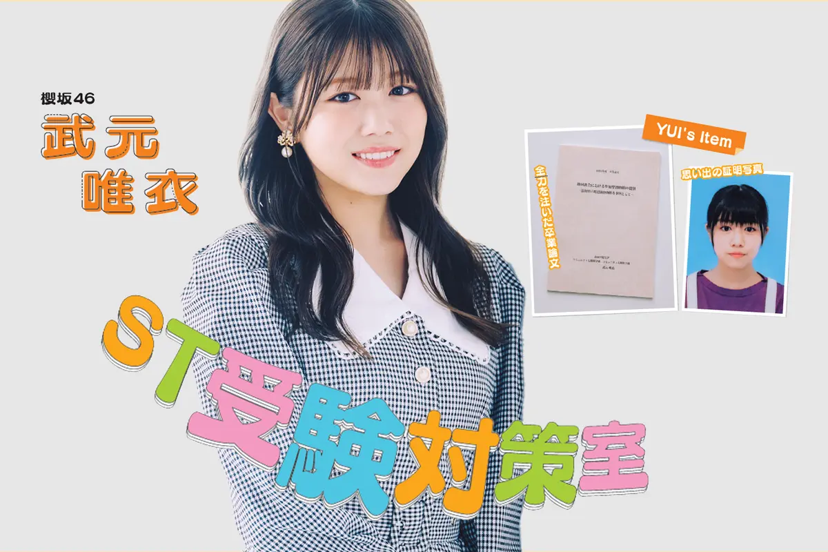 ST受験対策室インタビュー 櫻坂46・武元唯衣さん