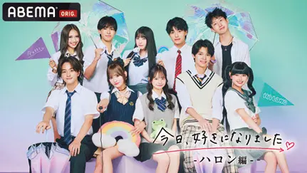 今年JKが一番見ていた恋リアNo.1▶︎▶︎『今日、好きになりました。ハロン編』