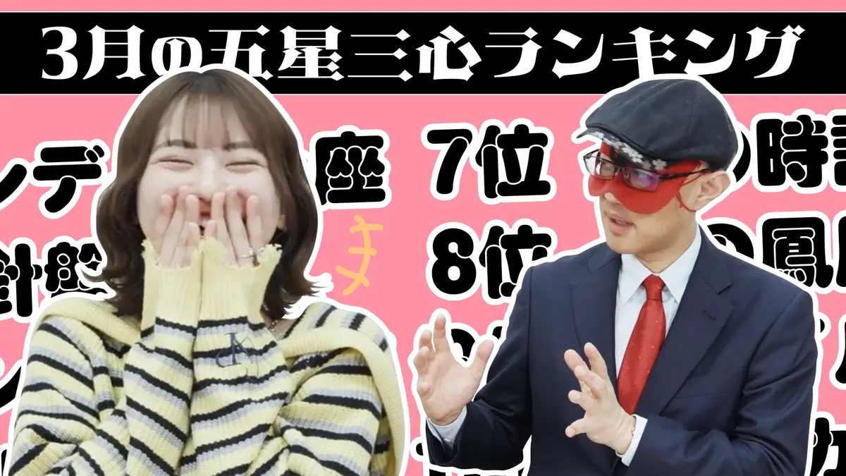 【#占い】2026年3月の運勢ランキングは？ゲッターズ飯田さんがズバリ占います！