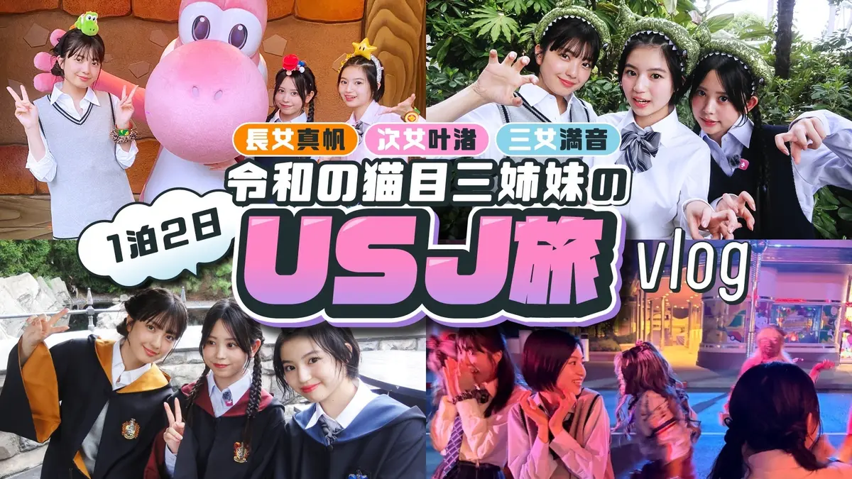 【令和の猫目三姉妹】1泊2日のUSJ旅vの画像_1