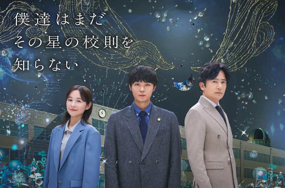 ドラマ『僕達はまだその星の校則を知らないの画像_9