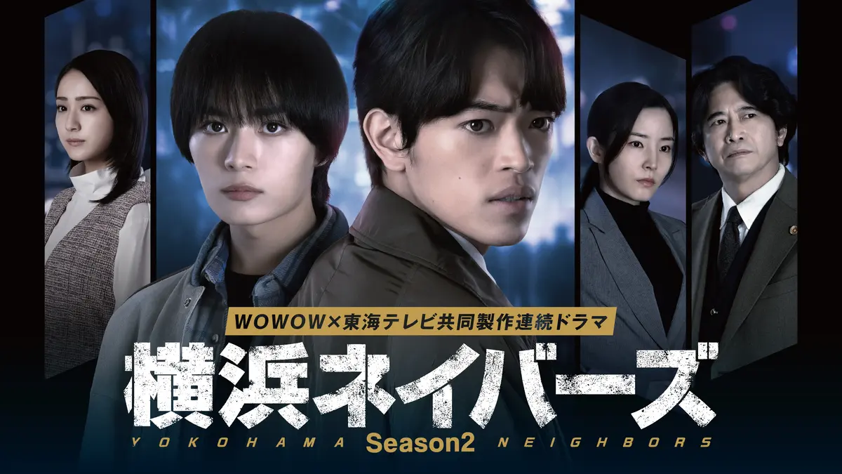 W主演ドラマ『WOWOW×東海テレビ 共同製作連続ドラマ 横浜ネイバーズ  Season２』ポスター写真