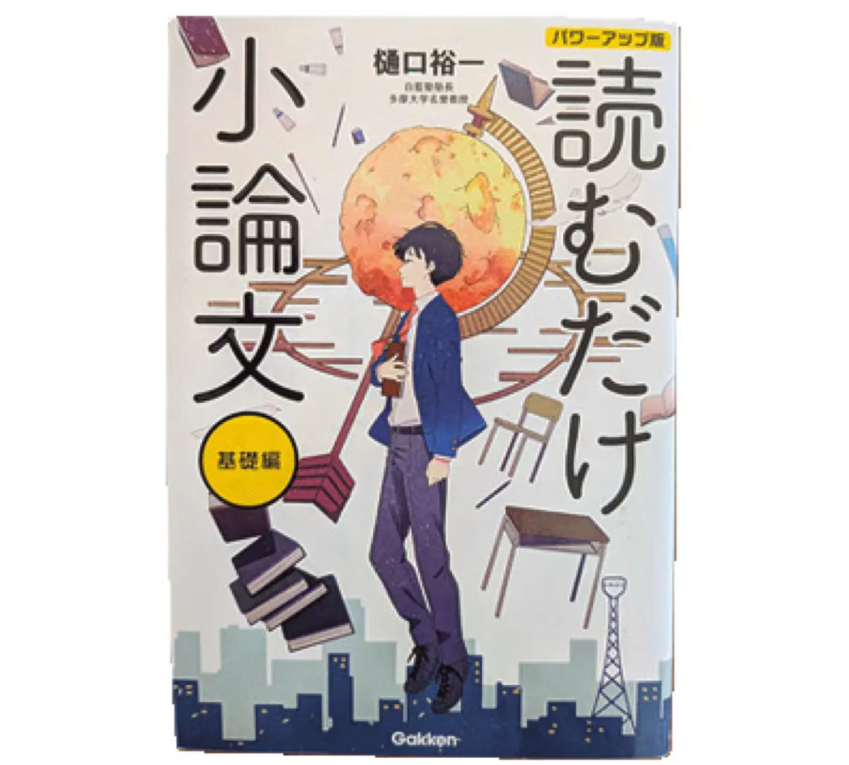 A 『読むだけ小論文 基礎編』