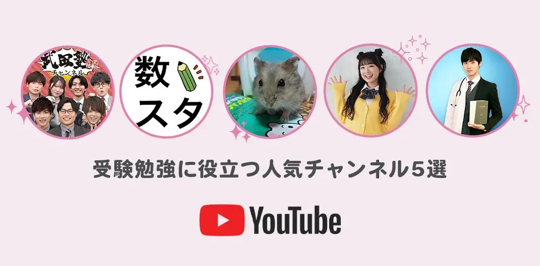 高校生100名が選んだ受験勉強に役立つYouTubeチャンネル5選
