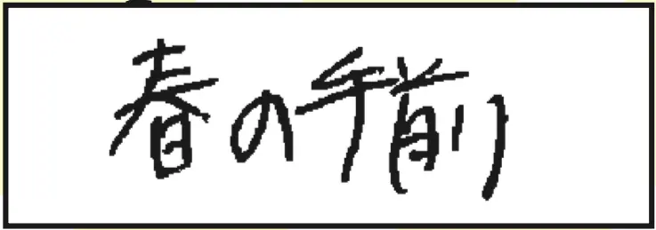 script (答)台本