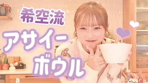 希空ちゃんネル