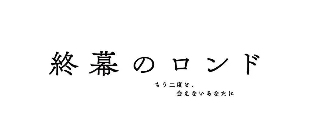 八木莉可子さんが、『終幕のロンド』で新人の画像_6