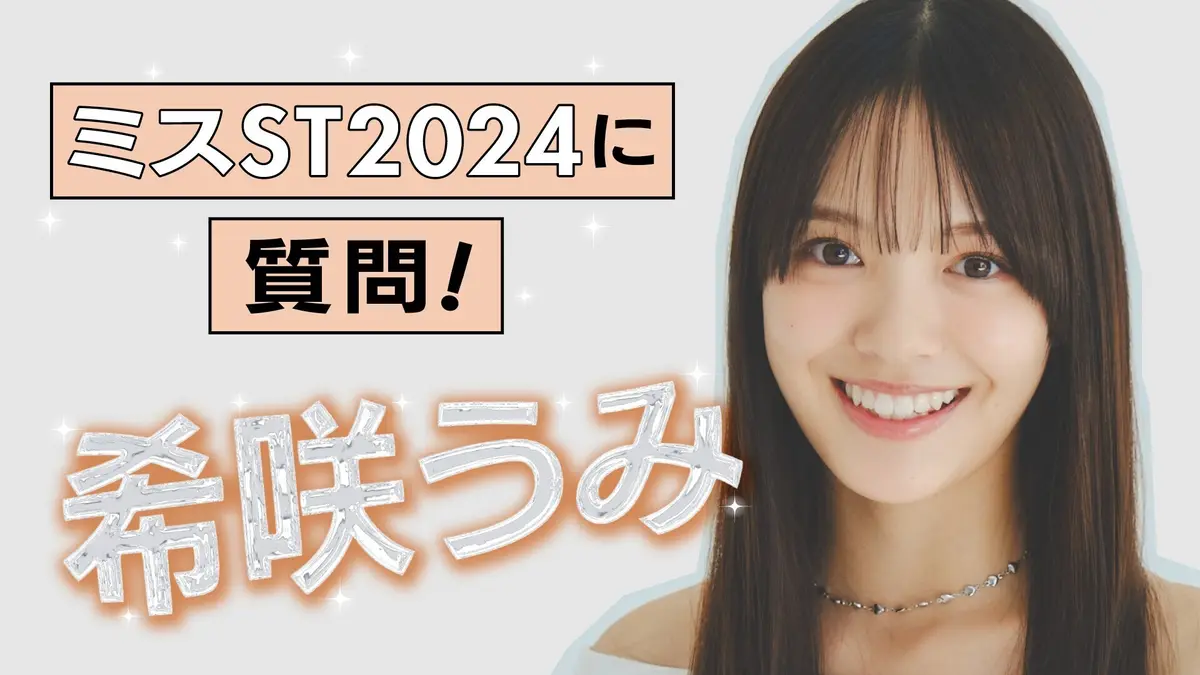 ✨【#希咲うみ 編】ミスST2024に質の画像_1