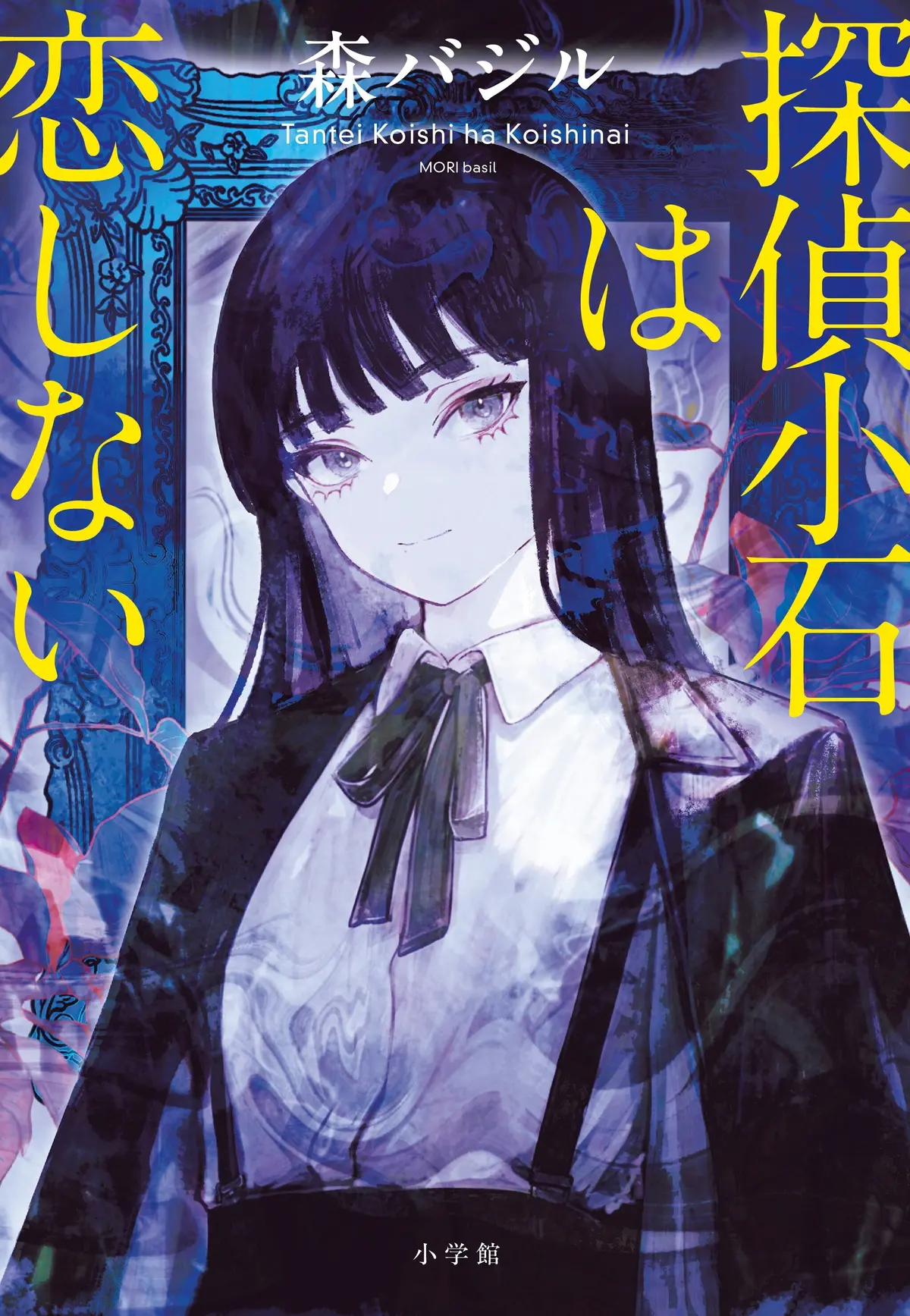 『探偵小石は恋しない』表紙