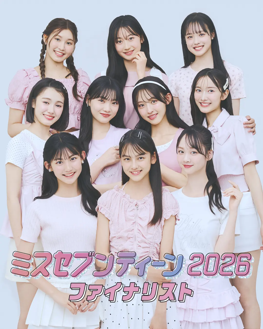 ミスセブンティーン2026ファイナリスト