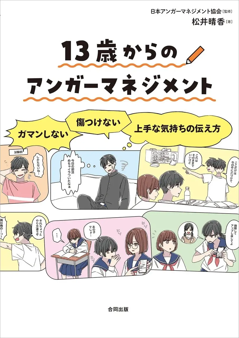 『13歳からのアンガーマネジメント ガマンしない・傷つけない・上手な気持ちの伝え方』　一般社団法人日本アンガーマネジメント協会 監修・松井晴香 著　（合同出版）
