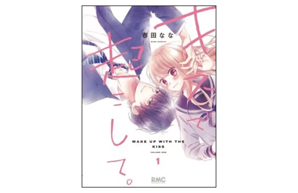 『キスで起こして。』（春田なな）の横壁ドン