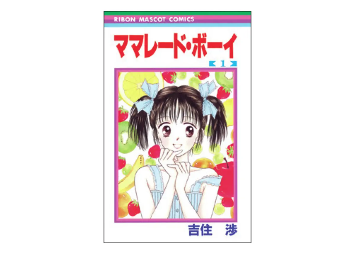 『ママレード ・ボーイ』の（吉住渉）口ふさぎ