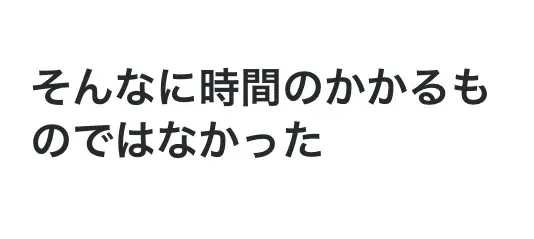 そんなに時間のかかるものではなかった