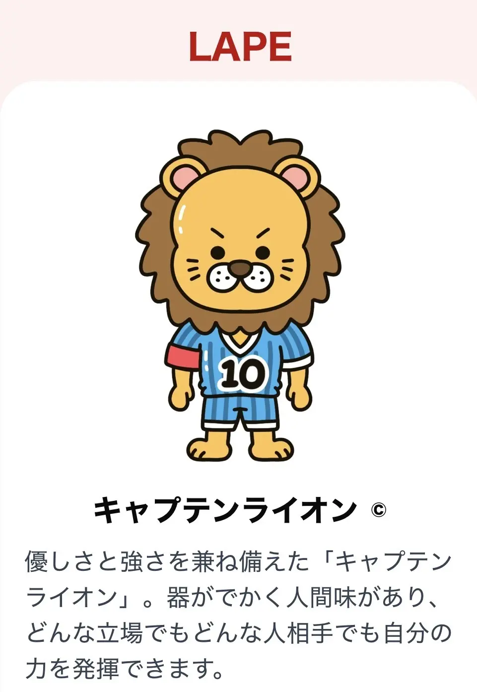 キャプテンライオン画像