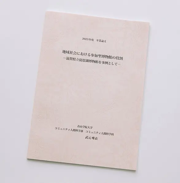 全力を注いだ卒業論文