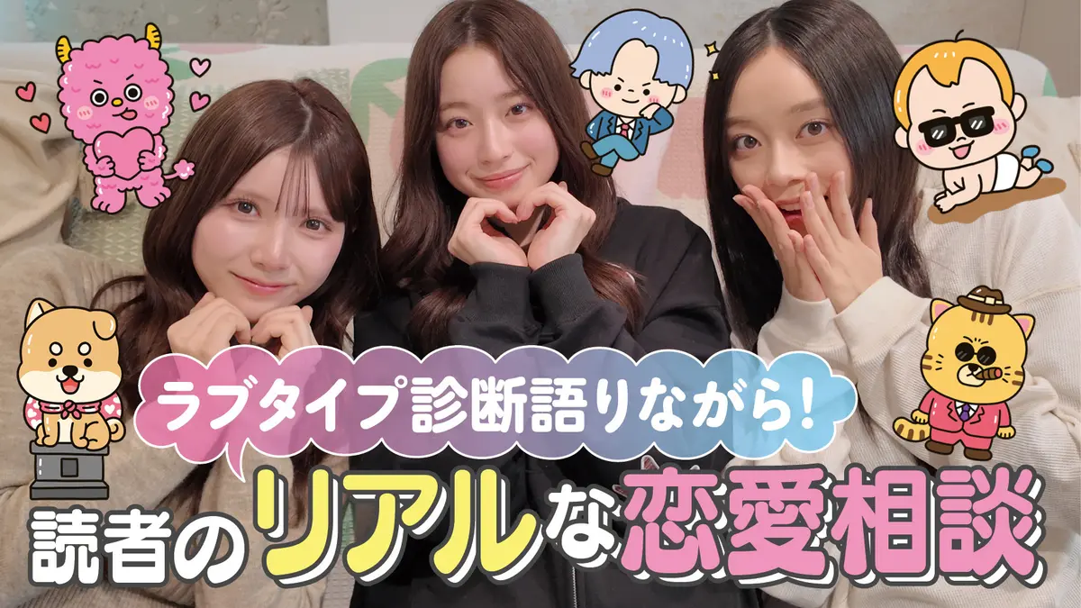 ラブタイプを語りながら！リアルな恋愛相談にのってみた #葛西杏也菜  #髙橋快空  #佐藤不二子
