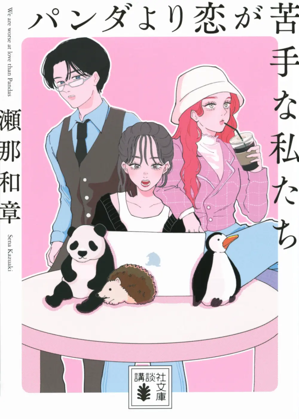 『パンダより恋が苦手な私たち』書影