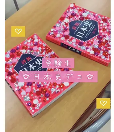 日本史の教科書デコはもはやテッパン！