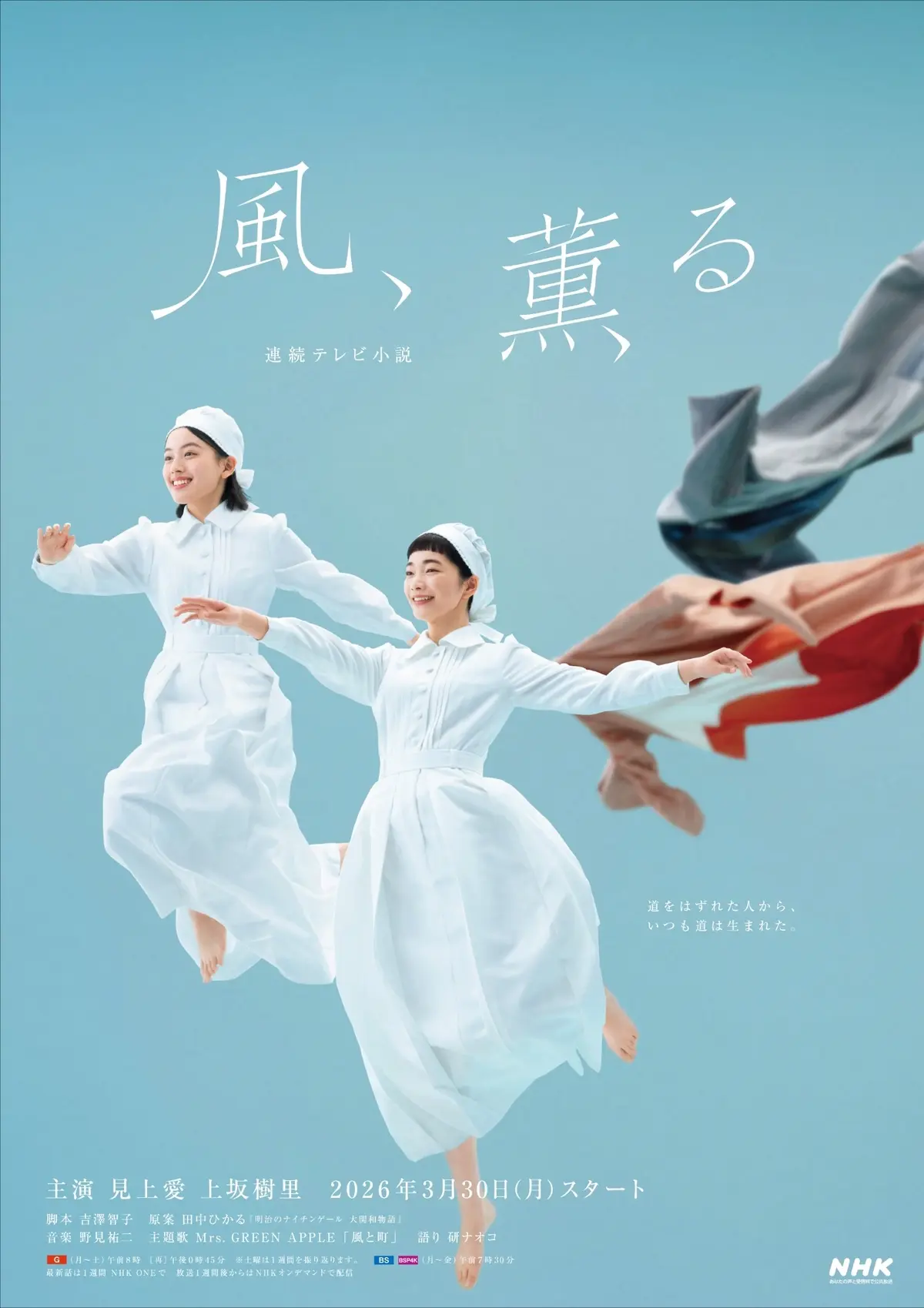 連続テレビ小説『風、薫る』メインビジュアル