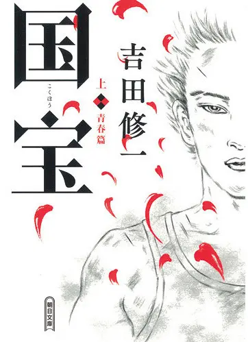 JKが一番呼んだ本No.1▶︎▶︎『国宝』