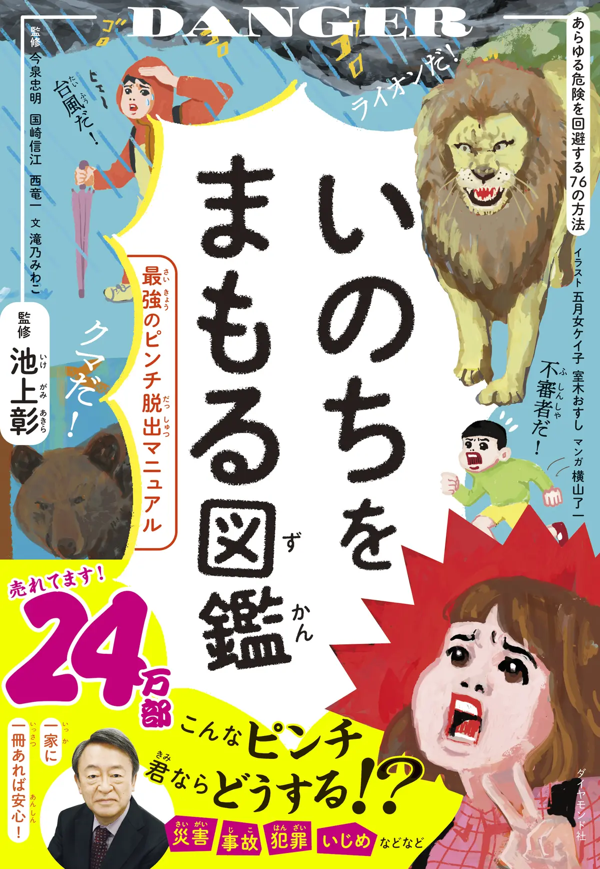 『いのちをまもる図鑑』表紙