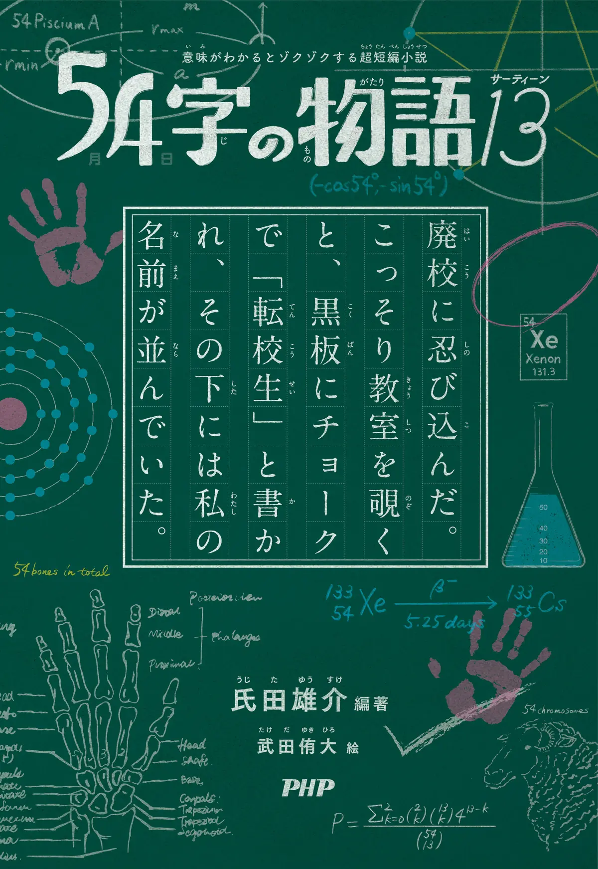 『54字の物語13』氏田雄介/ 武田侑大