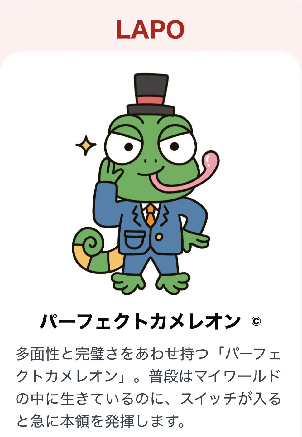 パーフェクトカメレオン画像