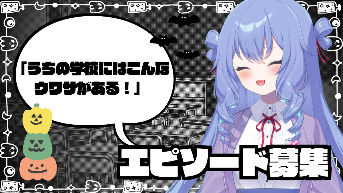 学校の七不思議エピソードを募集